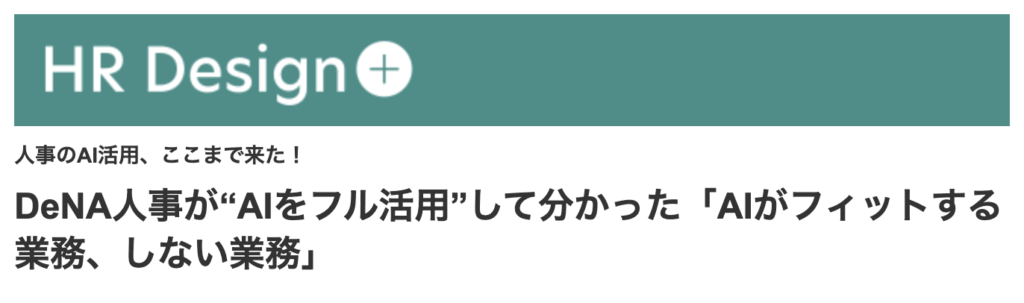 DeNA人事が“AIをフル活用”して分かった「AIがフィットする業務、しない業務」